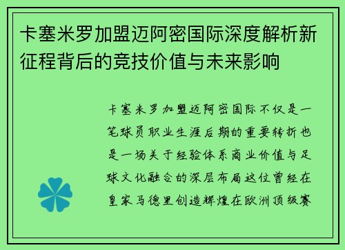 卡塞米罗加盟迈阿密国际深度解析新征程背后的竞技价值与未来影响