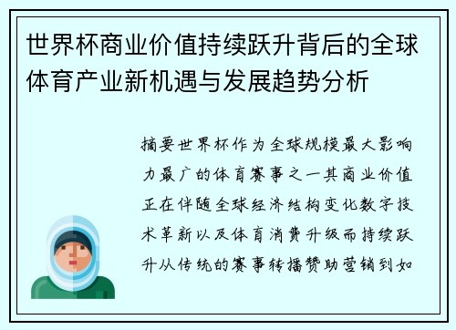 世界杯商业价值持续跃升背后的全球体育产业新机遇与发展趋势分析